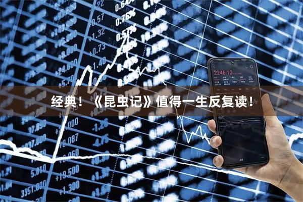 经典！《昆虫记》值得一生反复读！